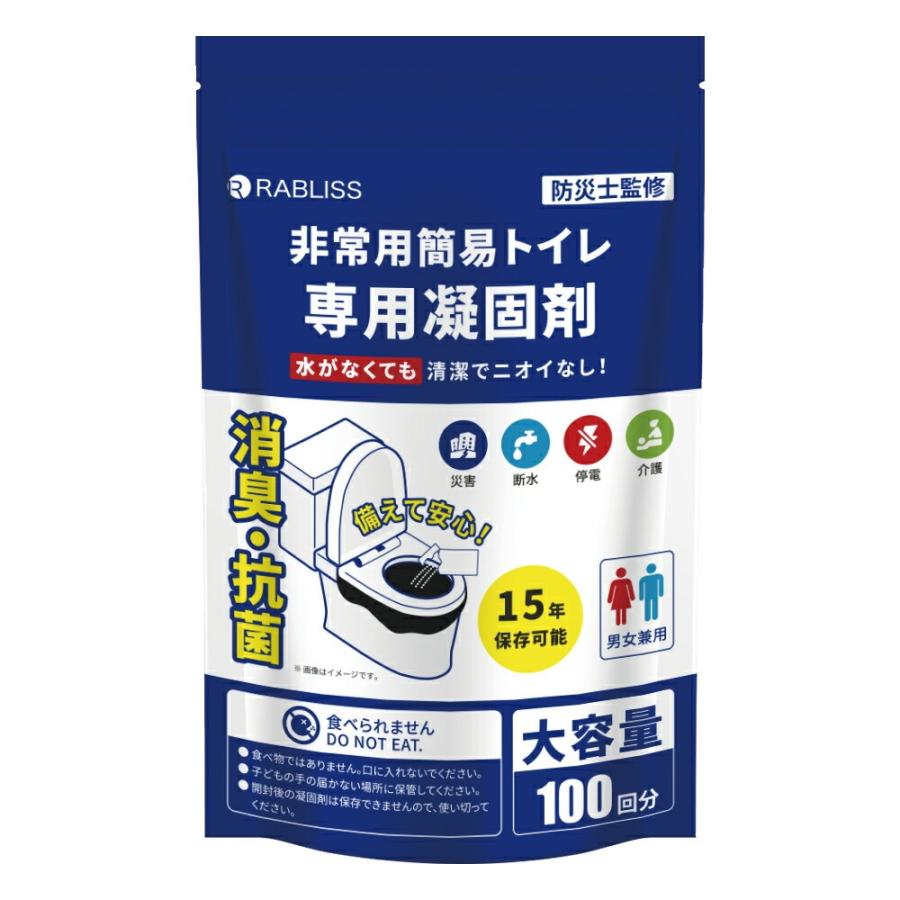 RABLISS 防災士監修 簡易トイレ専用凝固剤 100個 簡易トイレ 個包装 消臭 抗菌 防災トイレ 非常用トイレ 携帯トイレ 防災グッズ 長期保存用 凝固剤のみ 緊急用