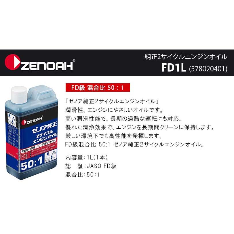 ゼノア 純正 2サイクルエンジンオイル 1L 混合比50:1 FD1L ゼノア 純正 2サイクルエンジンオイル 1L 混合比50:1 FD1L