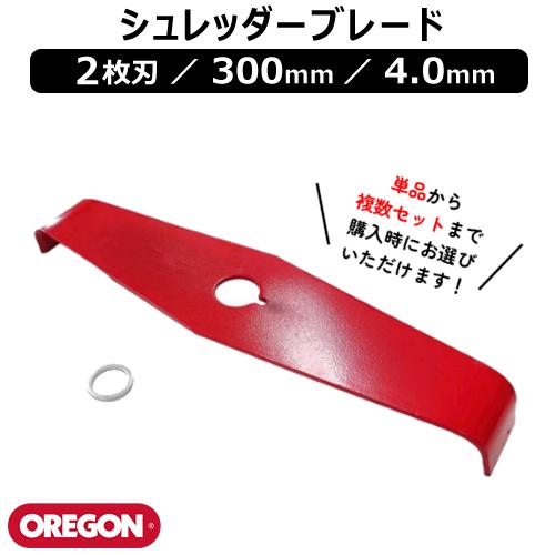 ままさく商品 オレゴン(OREGON) シュレッダーブレード 2枚刃 300mm 4.0mm 295505-0