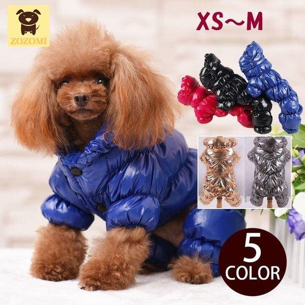 購入して無料で入手 ドッグウェア 犬服 ペット服 ペット用品 犬用 Xs S M つなぎ カバーオール コート ダウンコート風 冬服 防寒 あったか 無地 シンプル かわ 日本大特価祭 Ssl Daikyogo Or Jp
