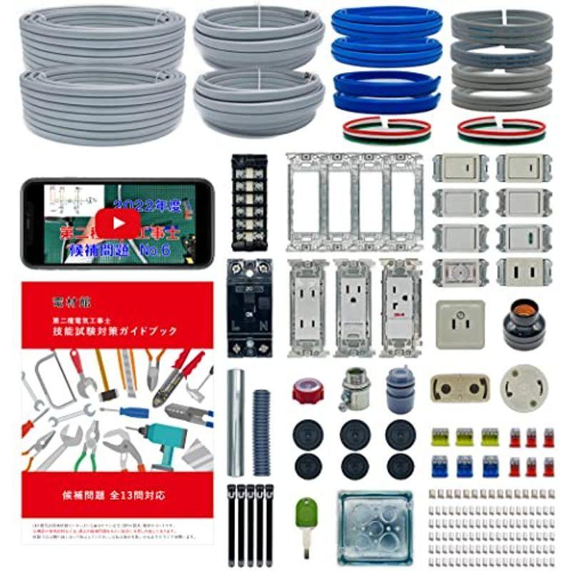 電材館　電気工事士　2種　技能試験セット　全13問の器具・電線2回　「2回練習分・動画解説・ガイドブック・便利アイテム3点付き」　2022年