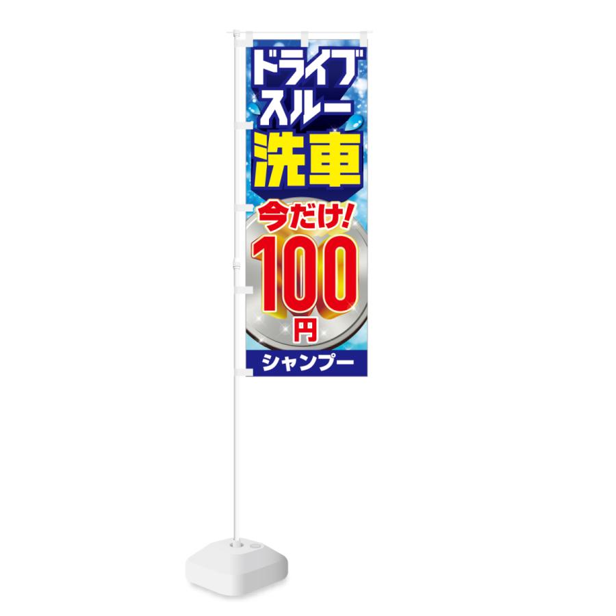 のぼり ドライブスルー 洗車 今だけ 100円 シャンプー｜smkc｜02