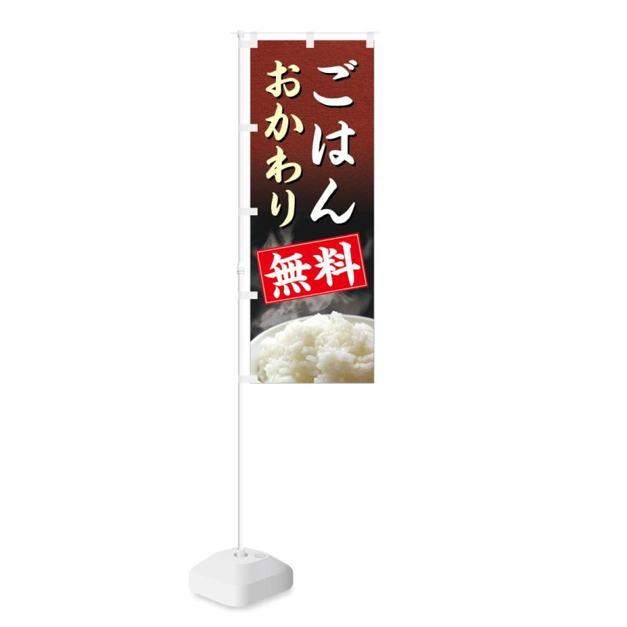 のぼり ご飯 おかわり 無料 | NOBORI the Shop | 01