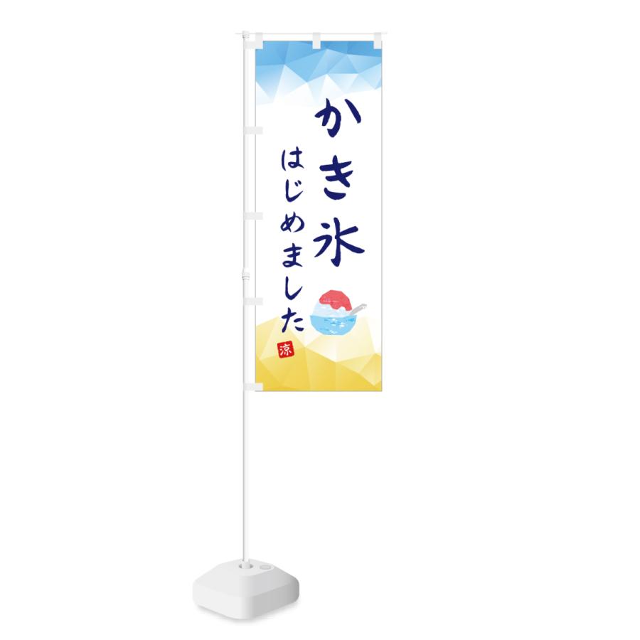 のぼり かき氷 はじめました 涼 | NOBORI the Shop | 01