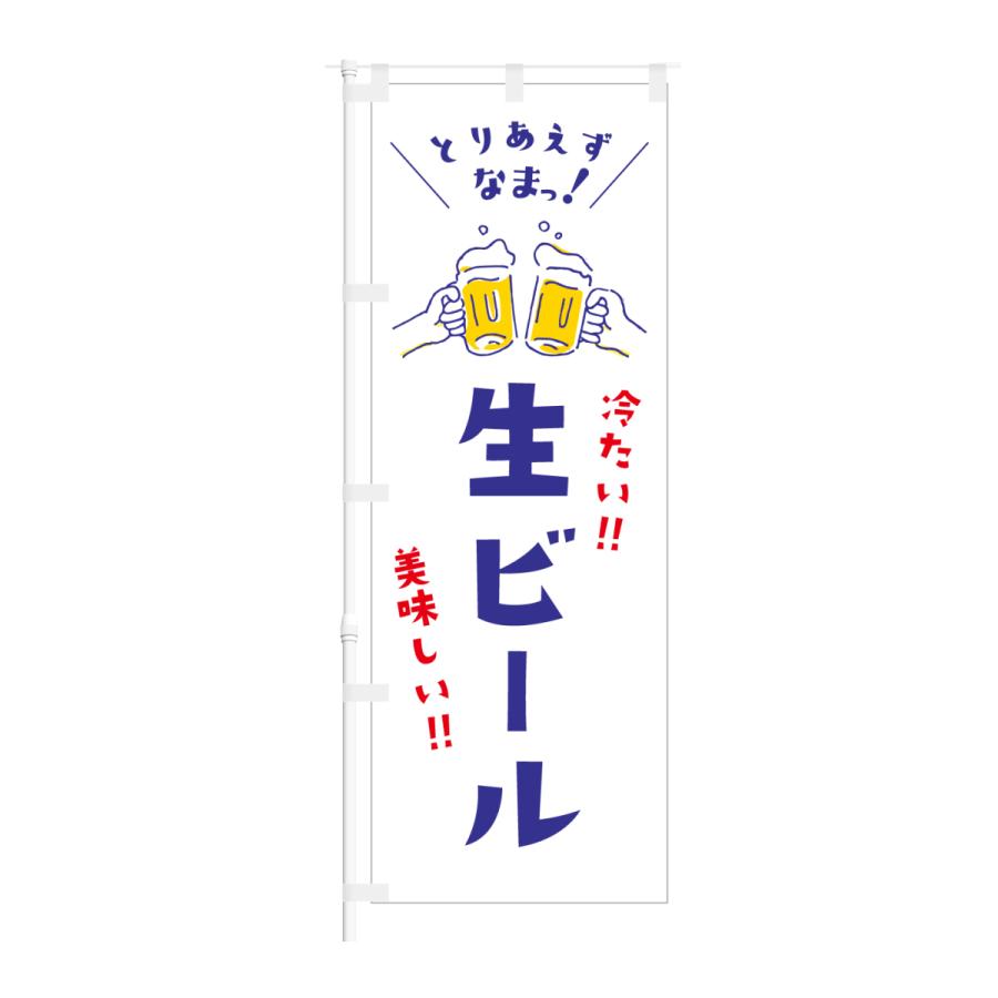 のぼり とりあえず なま 生ビール 冷たい 美味しい | NOBORI the Shop