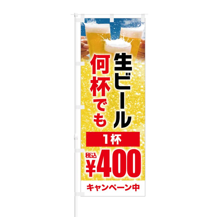 のぼり 生ビール 何杯でも 1杯 税込400円 キャンペーン中 : nob-hm0068 