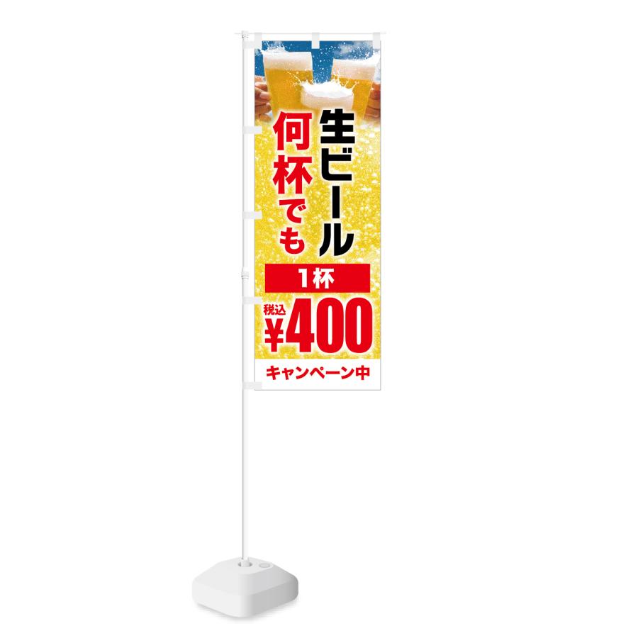 のぼり 生ビール 何杯でも 1杯 税込400円 キャンペーン中 : nob-hm0068 