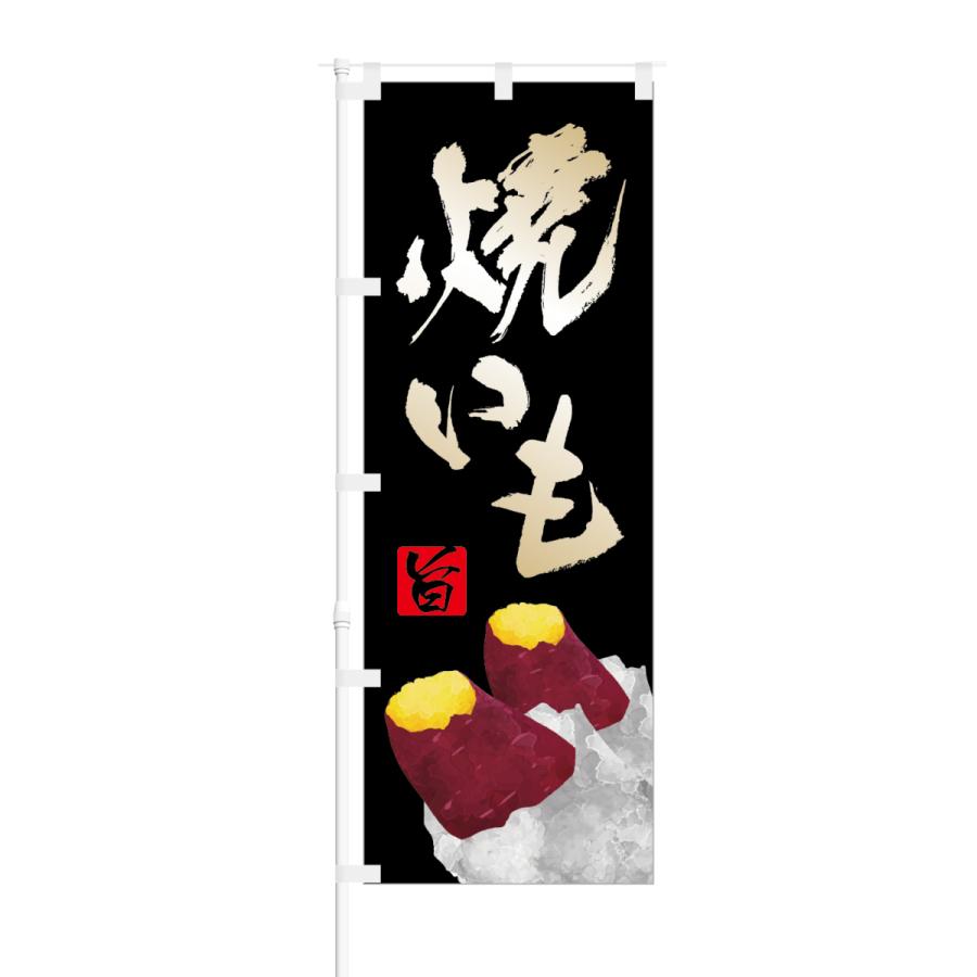 のぼり 旨 焼きいも | NOBORI the Shop