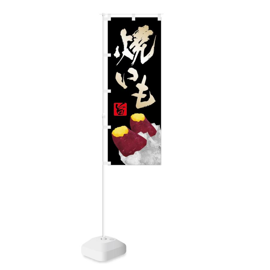 のぼり 旨 焼きいも | NOBORI the Shop | 01