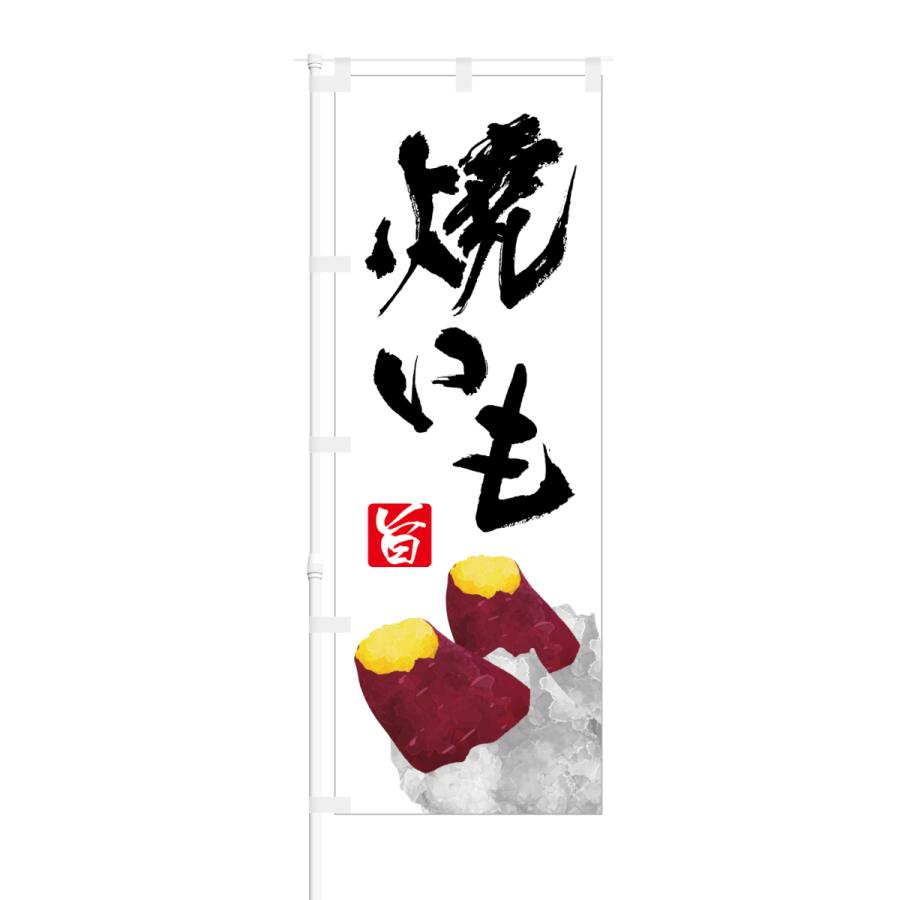 のぼり 旨 焼きいも | NOBORI the Shop