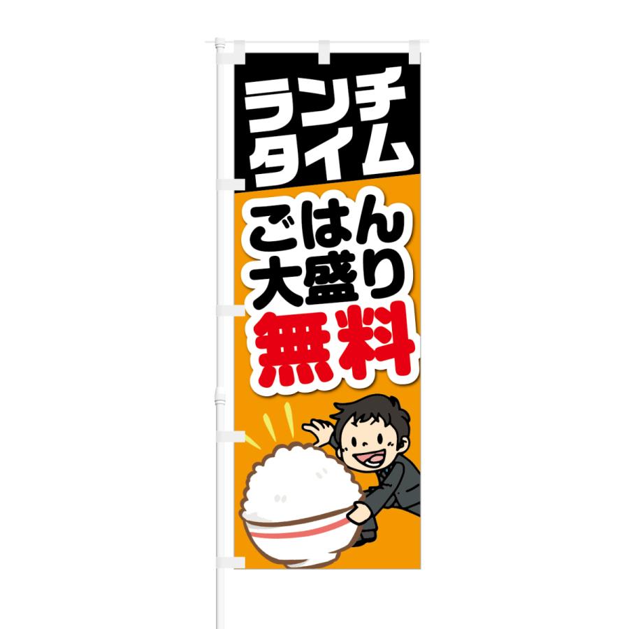 のぼり ランチタイム ご飯大盛無料 | NOBORI the Shop
