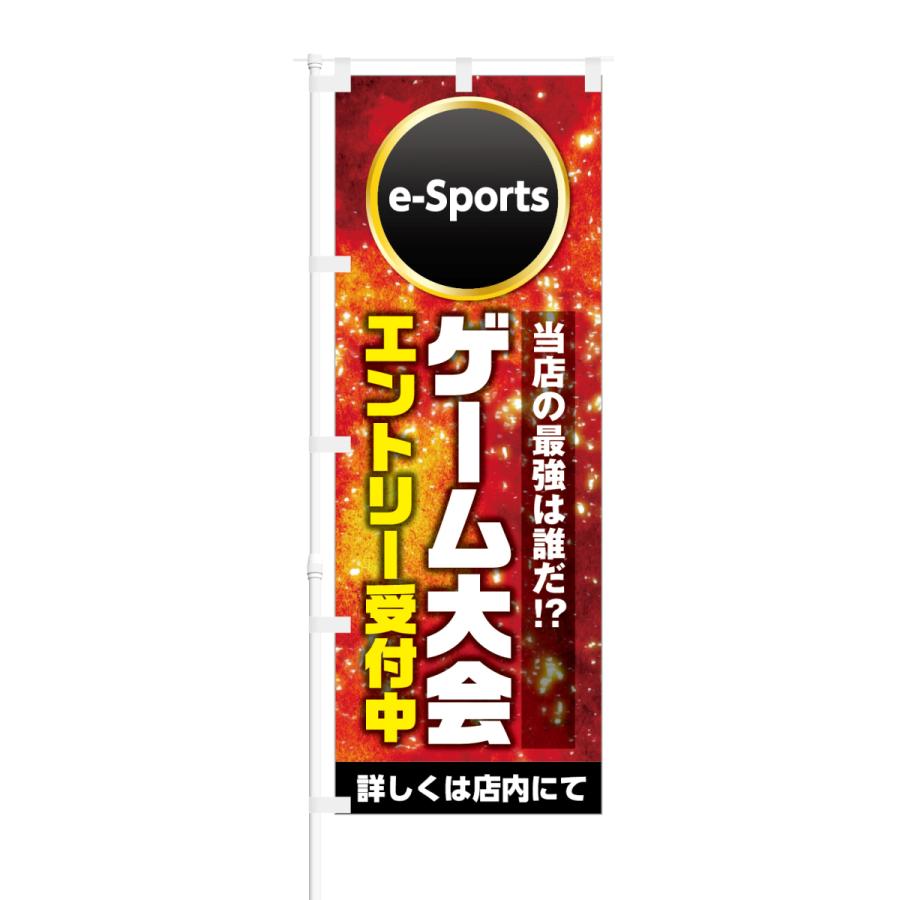 のぼり e-Sports ゲーム大会 エントリー受付中｜smkc