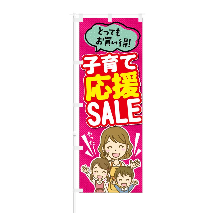 のぼり 子育て 応援 SALE とってもお買い得｜smkc