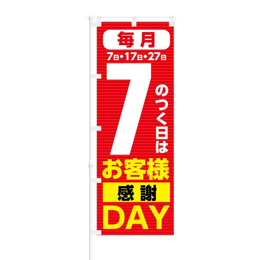 のぼり 7のつく日は お客様感謝 DAY｜smkc