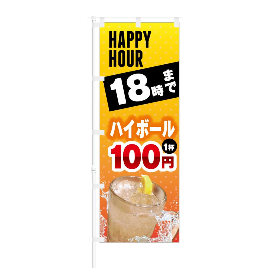 のぼり HAPPY HOUR 18時まで ハイボール 1杯 100円｜smkc