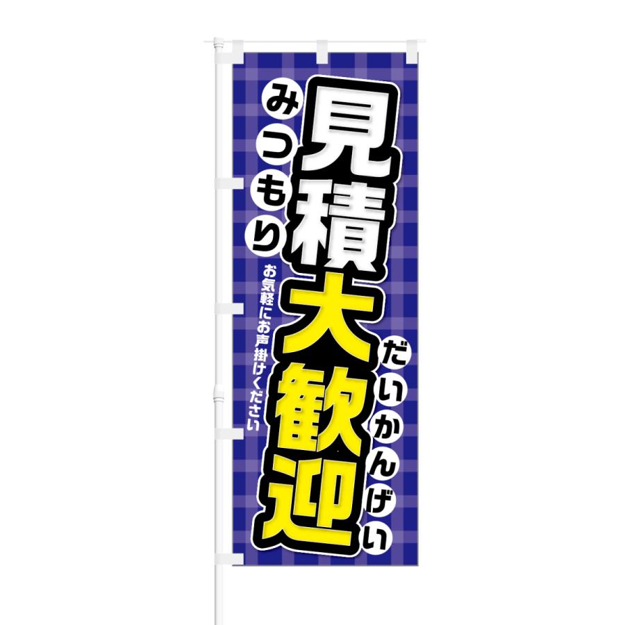 のぼり 見積大歓迎 お気軽にお声掛けください｜smkc