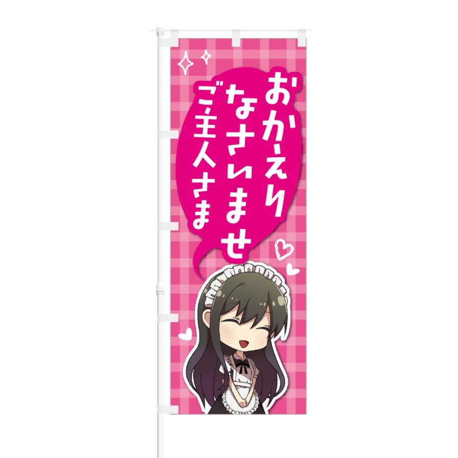 のぼり おかえりなさいませ ご主人さま Nob Kt0434 Nobori The Shop 通販 Yahoo ショッピング