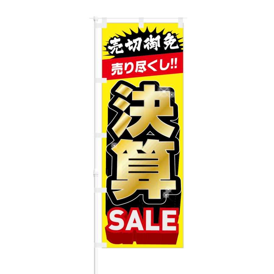 NOBORI the Shop のぼり 売切御免 売りつくし 決算 SALE : NOBORI the Shop - 通販 - Yahoo ...