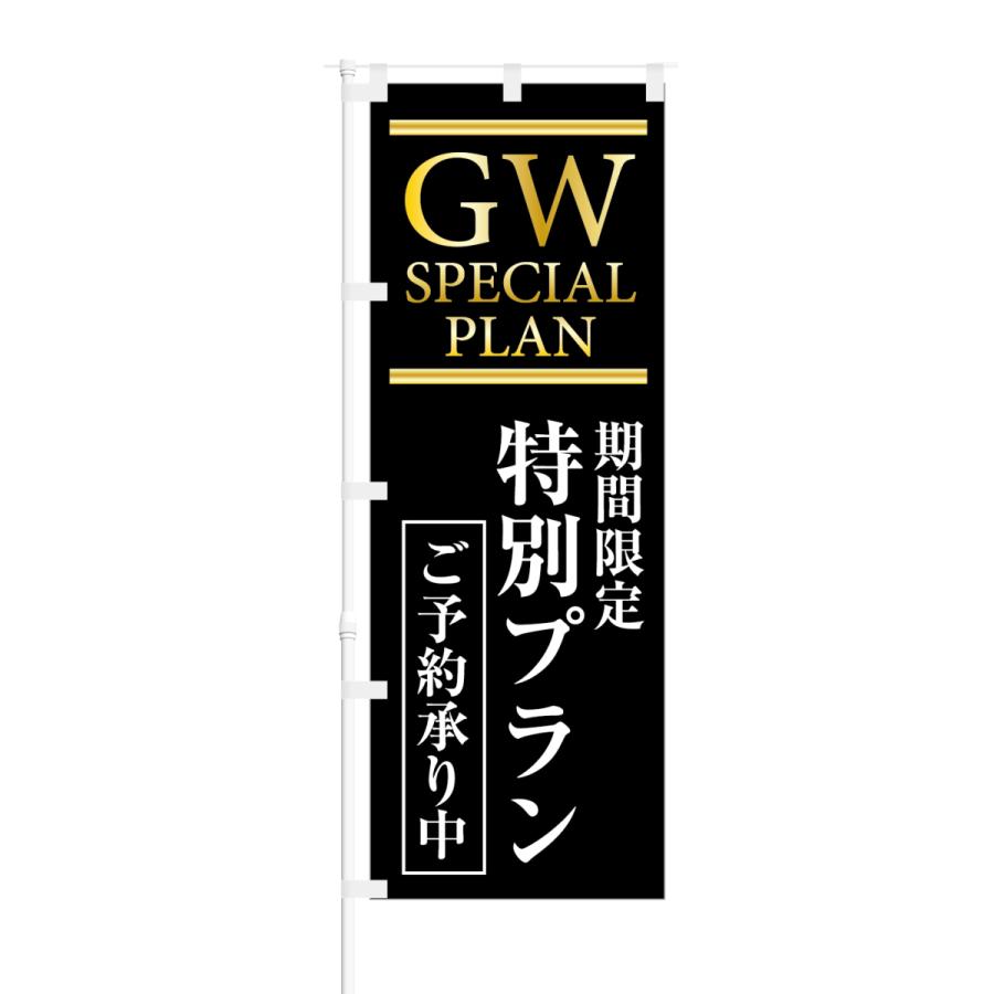 のぼり GW SPECIAL PLAN 期間限定 特別プラン ご予約承り中｜smkc