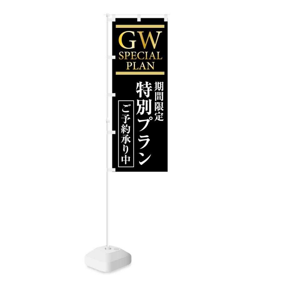 のぼり GW SPECIAL PLAN 期間限定 特別プラン ご予約承り中｜smkc｜02