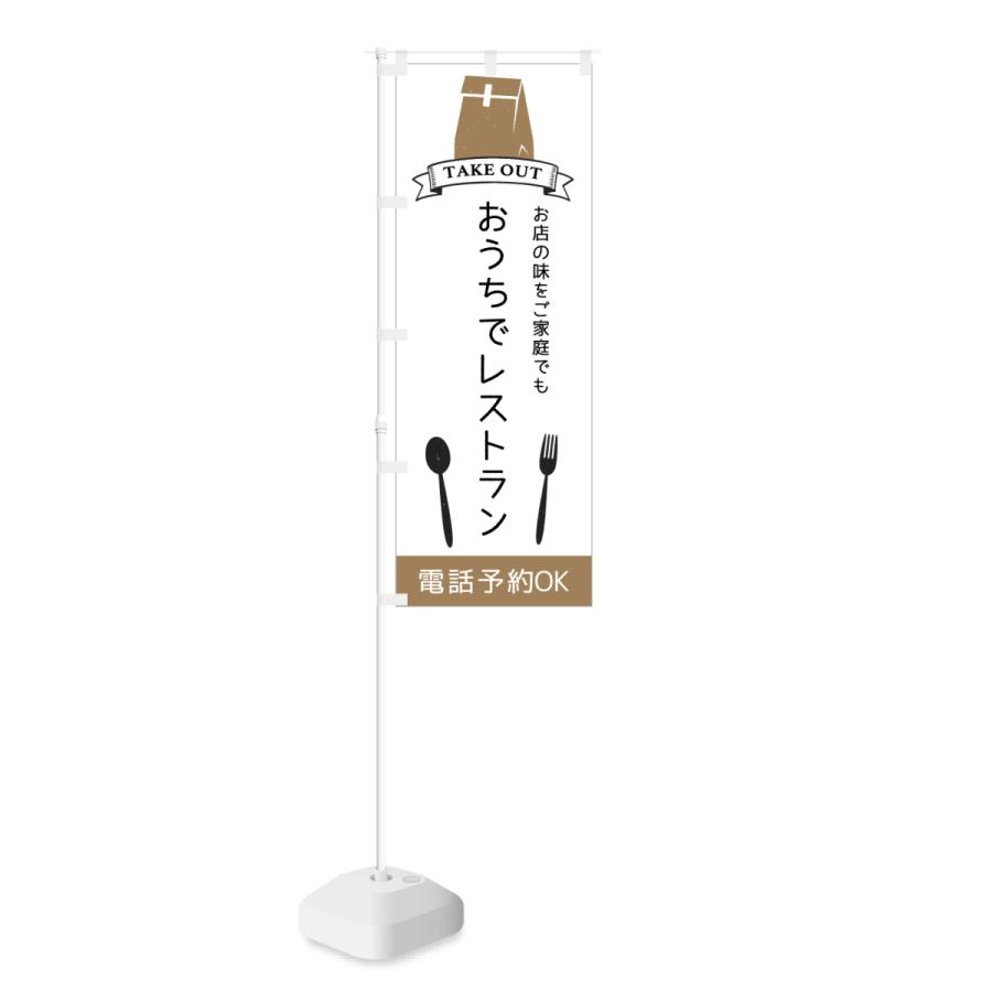 のぼり お持ち帰りできます TAKE OUT 電話注文可 | NOBORI the Shop | 01