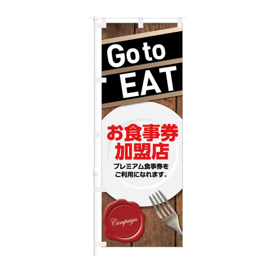 のぼり Go to EAT お食事券加盟店 プレミアム食事券｜smkc｜01