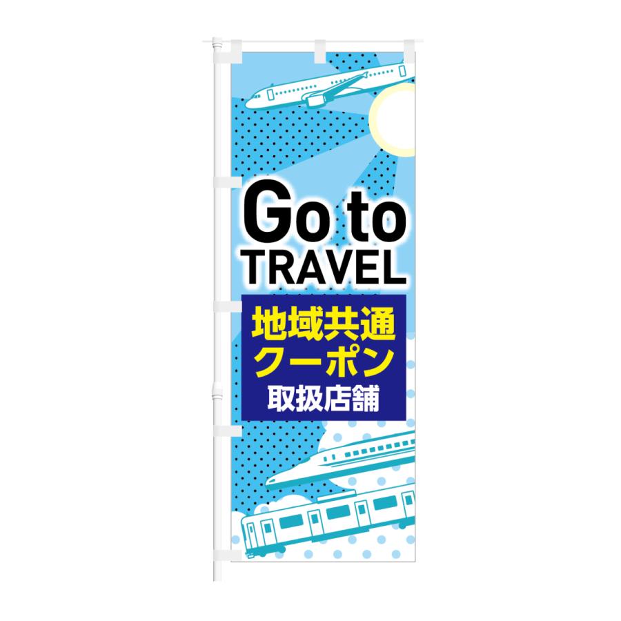 のぼり Go to TRAVEL 地域共通クーポン 取扱店舗｜smkc