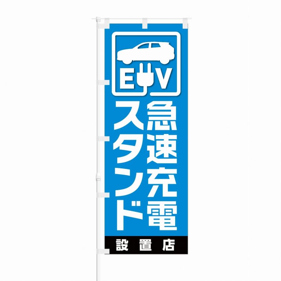 のぼり EV 急速充電スタンド 設置店 青 | NOBORI the Shop