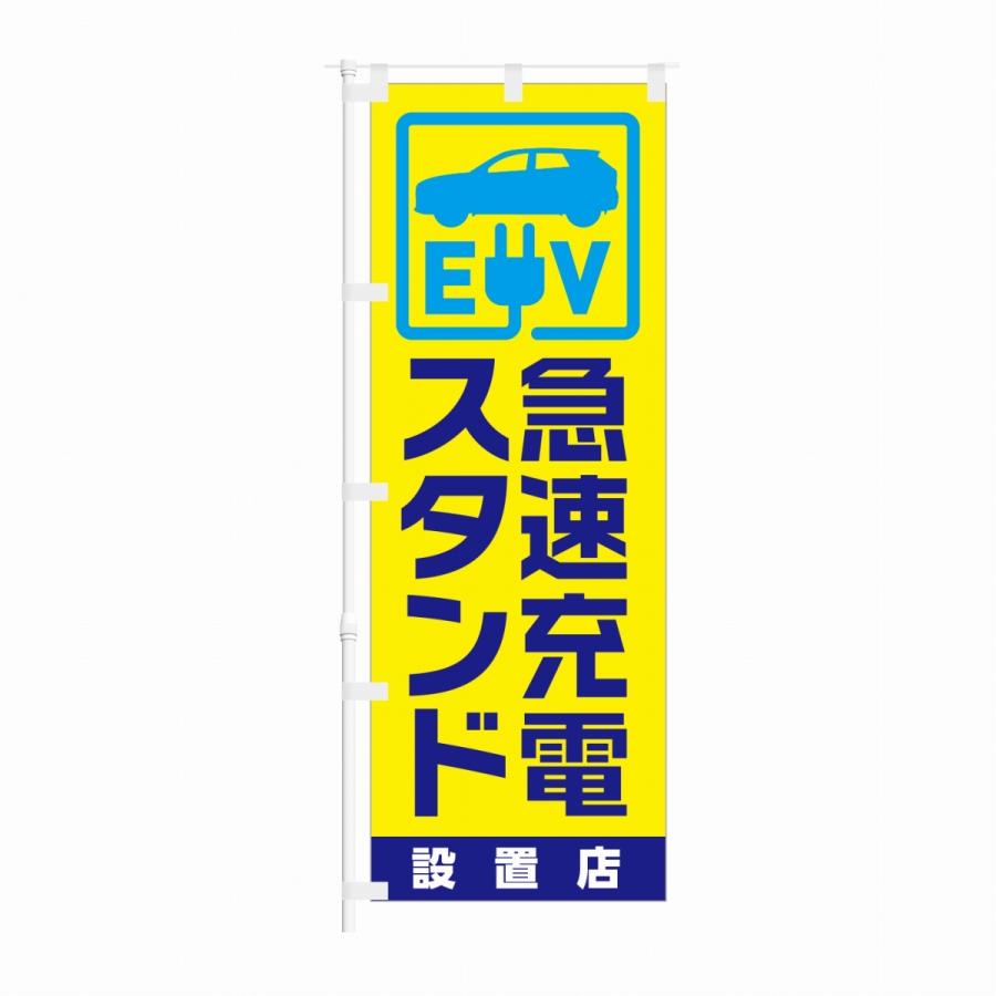 のぼり EV 急速充電スタンド 設置店 黄色 | NOBORI the Shop