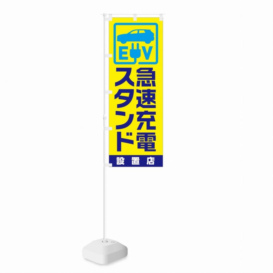 のぼり EV 急速充電スタンド 設置店 黄色 | NOBORI the Shop | 01