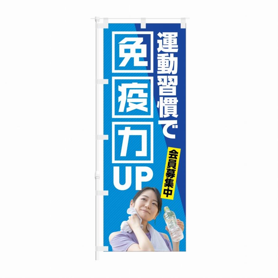 のぼり 運動習慣で 免疫力UP 会員募集中｜smkc