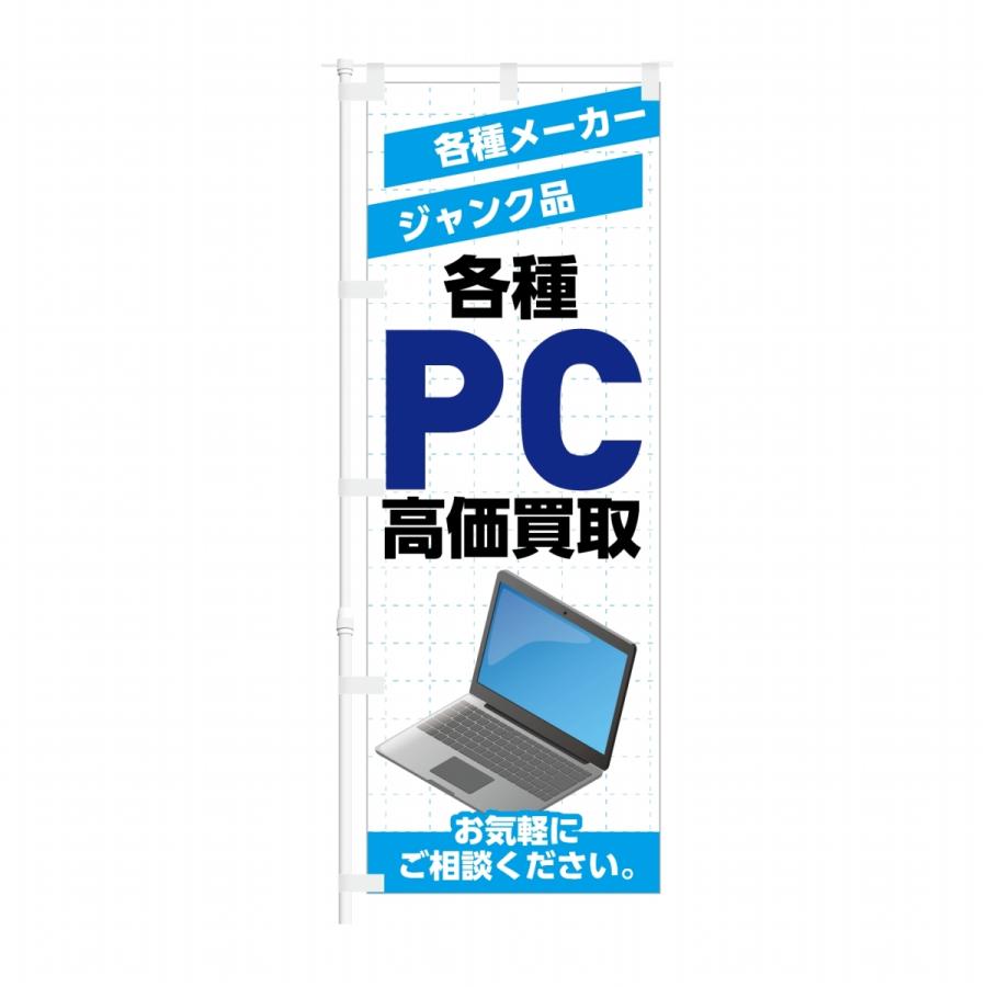 のぼり 各種メーカー ジャンク品 PC 高価買取 | NOBORI the Shop