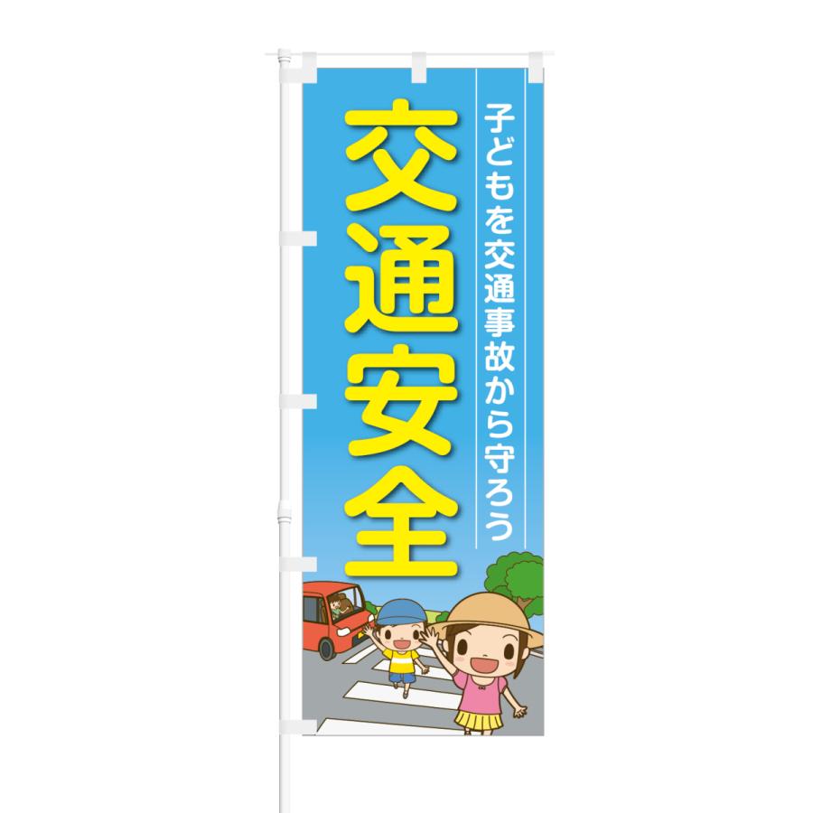 のぼり 子供を交通事故から守ろう 交通安全｜smkc