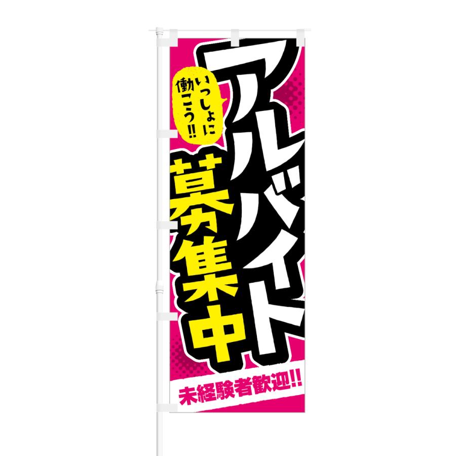 のぼり いっしょに働こう アルバイト募集中 | NOBORI the Shop