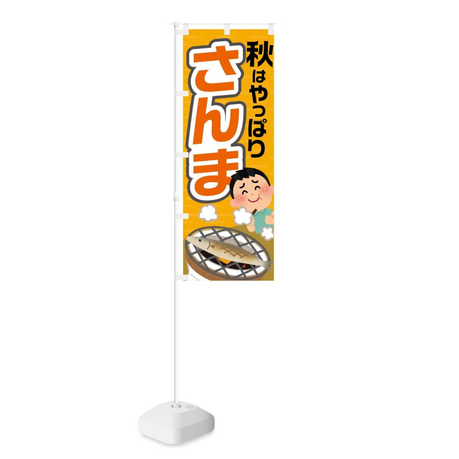 のぼり 秋はやっぱり さんま | NOBORI the Shop | 01