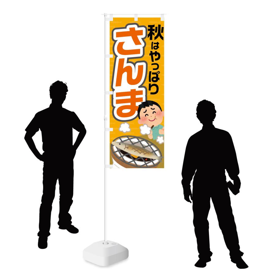のぼり 秋はやっぱり さんま | NOBORI the Shop | 02