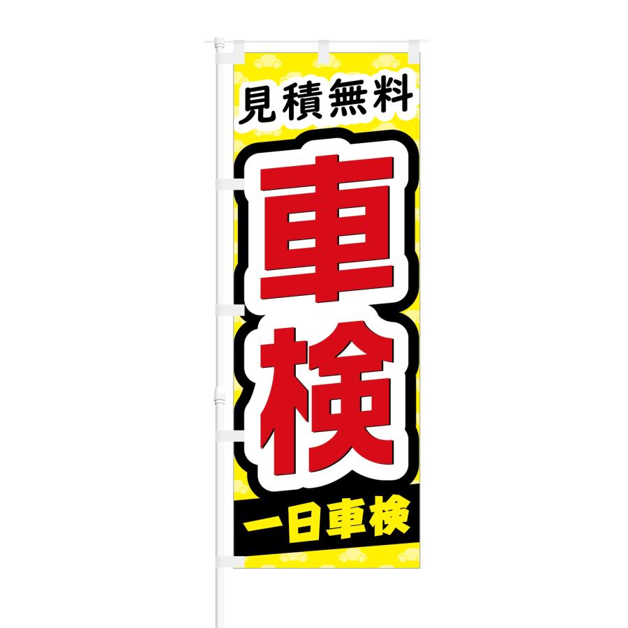 のぼり 見積無料 車検 一日車検 | NOBORI the Shop