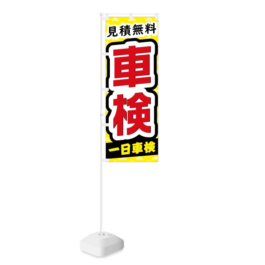 のぼり 見積無料 車検 一日車検 | NOBORI the Shop | 01
