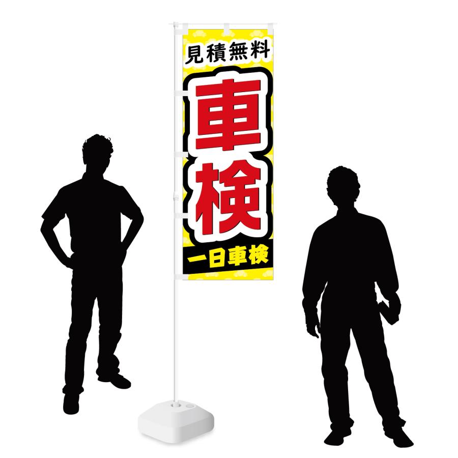 のぼり 見積無料 車検 一日車検 | NOBORI the Shop | 02
