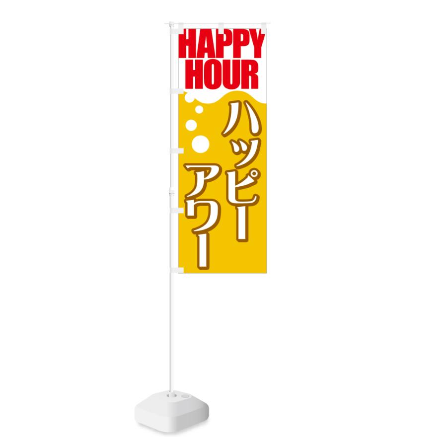 のぼり HAPPY HOUR ハッピーアワー｜smkc｜02