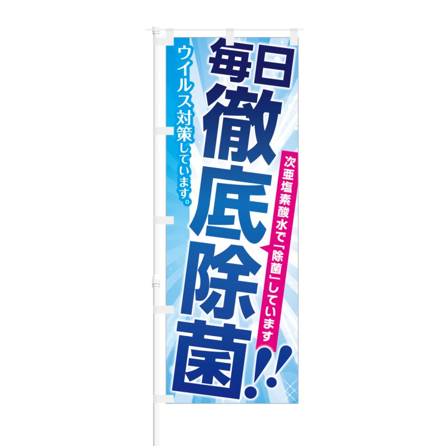 のぼり 毎日徹底除菌 次亜塩素酸水で除菌 ウイルス対策｜smkc