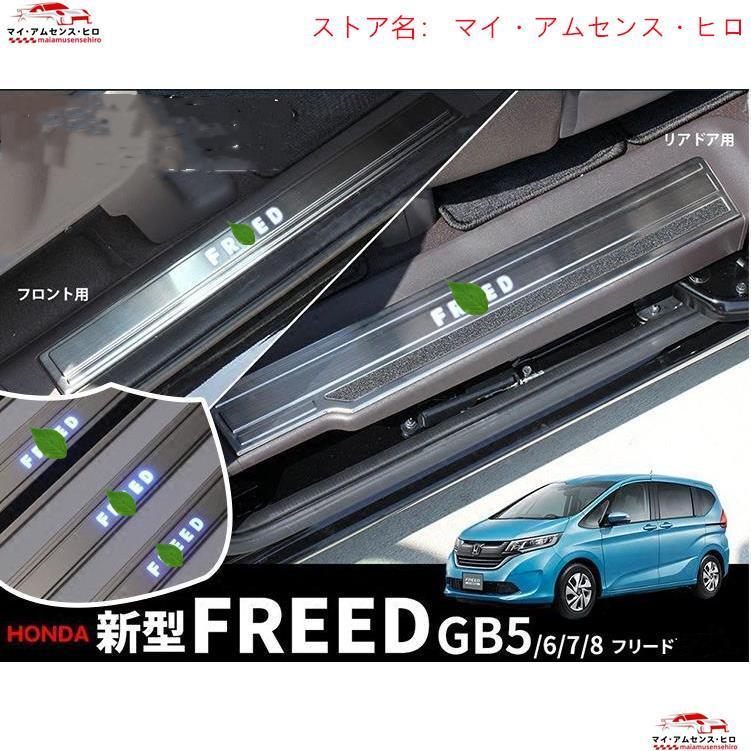 FREED スカッフプレート LED付き