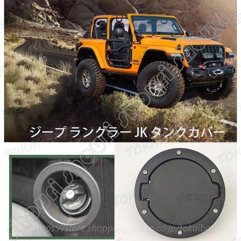 Jeep Wrangler ジープ ラングラー JK フューエル カバー ガス キャップ/ タンク トリム タンクカバー 高品質 アルミニウム