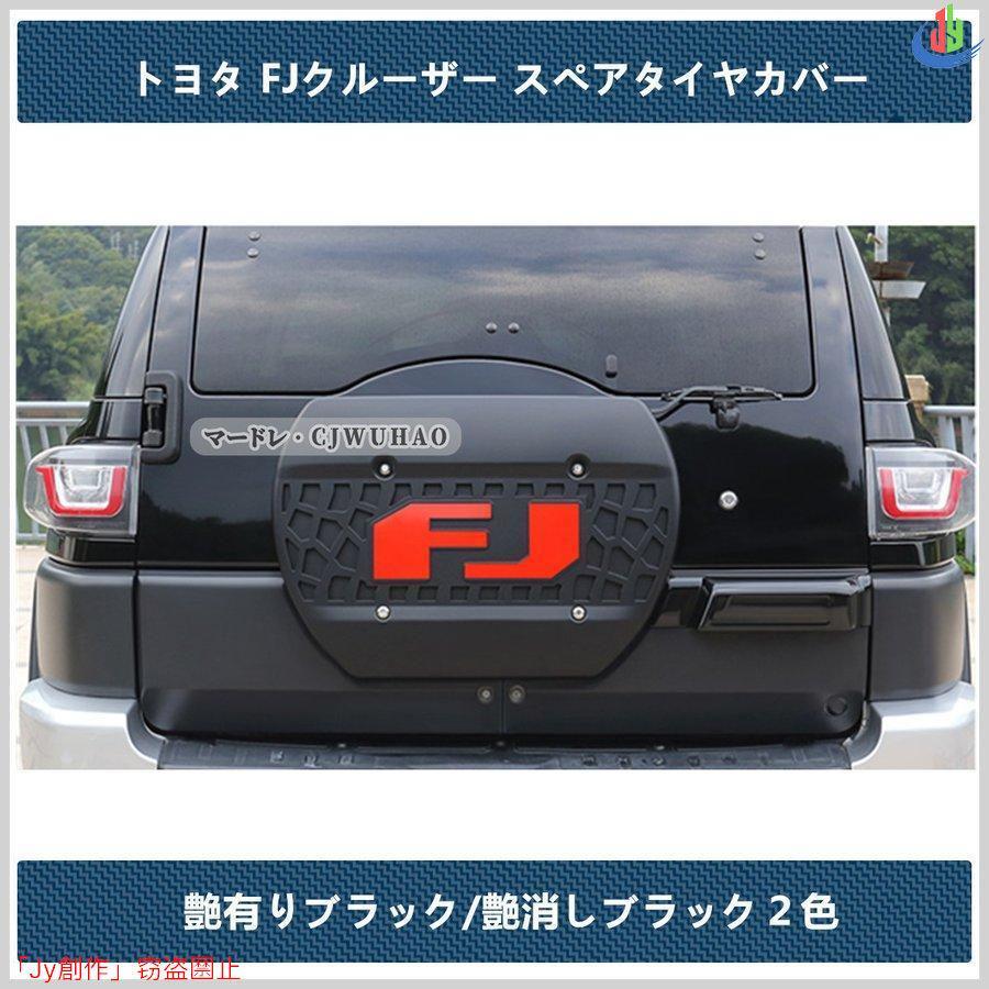スペアタイヤカバー【 トヨタ FJクルーザー 】専用 タイヤレスキット 