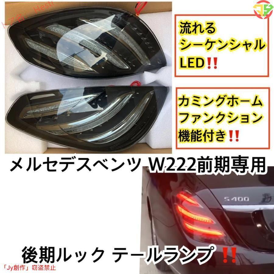 メルセデスベンツ Sクラス W222 前期用→後期ルック◎ テールランプ 