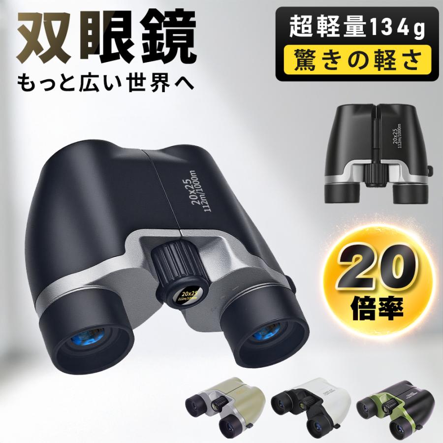 双眼鏡 20倍 高倍率 112/1000m オペラグラス 望遠鏡 BAK4 FMC 高精細 小型 コンサート 防水 コンパクト スポーツ 観戦 登山 運動会 超軽量 子供 ストラップ付き（Yahoo!・スラッシュ専門店）
