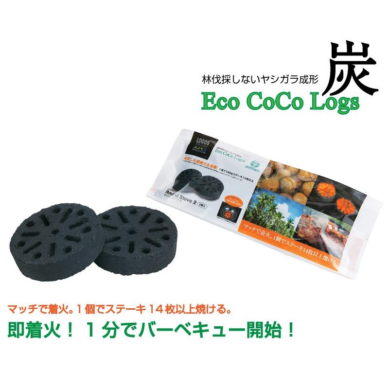 ５点セット LOGOS ロゴス エコココロゴス・ラウンドストーブ2 送料無料 炭 チャコール BBQ バーベキュー 83100102｜smokebear｜03