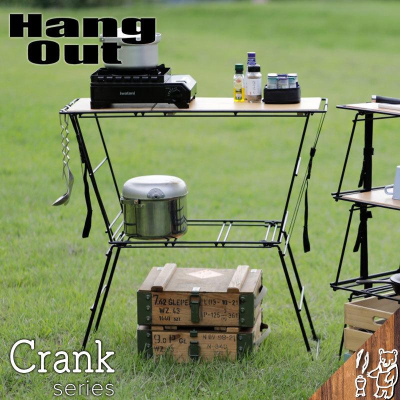 Hang Out ハングアウト Crank Cooking Table クランク クッキングテーブル アウトドア 机 バーベキュー crk-ct90｜smokebear