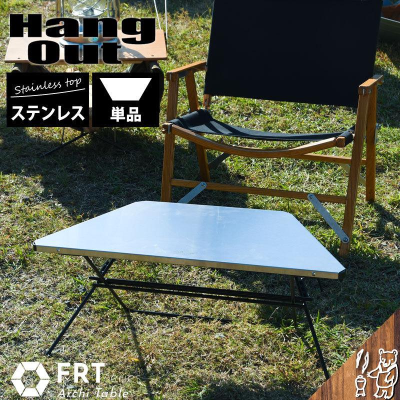 Hang Out ハングアウト Arch Table Stainless Top アーチテーブル 単品 ステンレストップ frt-73st 送料無料  : frt-73st : アウトドアショップ スモークベア - 通販 - Yahoo!ショッピング
