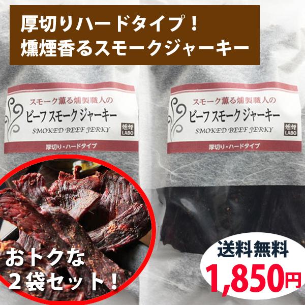 お得なスモークビーフジャーキー ２袋セットの商品画像（Yahoo!ショッピング）